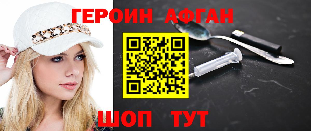 ГЕРОИН Афган  Вход с VPN  Асбест 